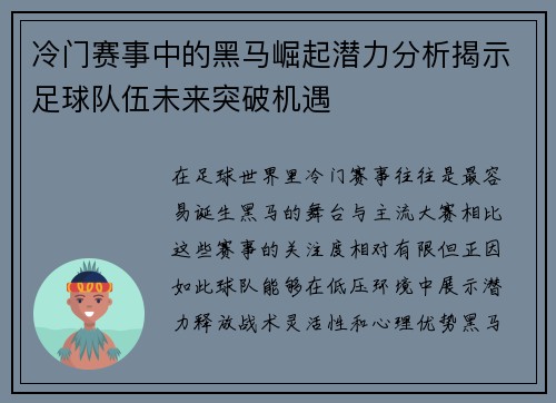 冷门赛事中的黑马崛起潜力分析揭示足球队伍未来突破机遇