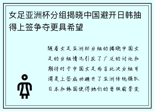女足亚洲杯分组揭晓中国避开日韩抽得上签争夺更具希望 女足亚洲杯分组揭晓中国避开日韩抽得上签争夺更具希望