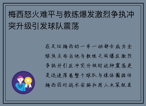 梅西怒火难平与教练爆发激烈争执冲突升级引发球队震荡 梅西怒火难平与教练爆发激烈争执冲突升级引发球队震荡