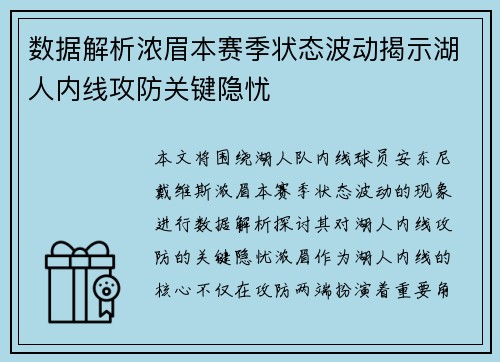 数据解析浓眉本赛季状态波动揭示湖人内线攻防关键隐忧