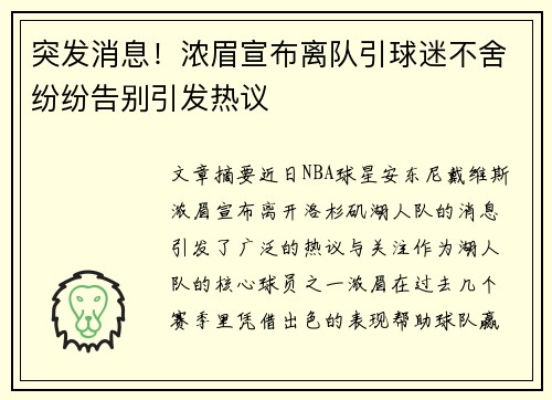 突发消息!浓眉宣布离队引球迷不舍纷纷告别引发热议 突发消息!浓眉宣布离队引球迷不舍纷纷告别引发热议