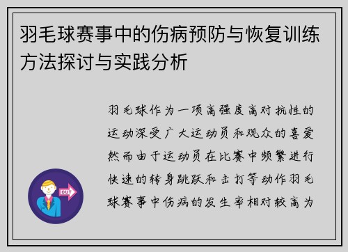 羽毛球赛事中的伤病预防与恢复训练方法探讨与实践分析