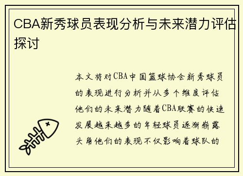 CBA新秀球员表现分析与未来潜力评估探讨 CBA新秀球员表现分析与未来潜力评估探讨