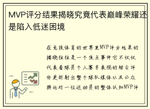 MVP评分结果揭晓究竟代表巅峰荣耀还是陷入低迷困境 MVP评分结果揭晓究竟代表巅峰荣耀还是陷入低迷困境