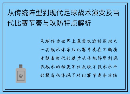 从传统阵型到现代足球战术演变及当代比赛节奏与攻防特点解析 从传统阵型到现代足球战术演变及当代比赛节奏与攻防特点解析