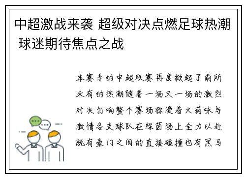 中超激战来袭 超级对决点燃足球热潮 球迷期待焦点之战 中超激战来袭 超级对决点燃足球热潮 球迷期待焦点之战