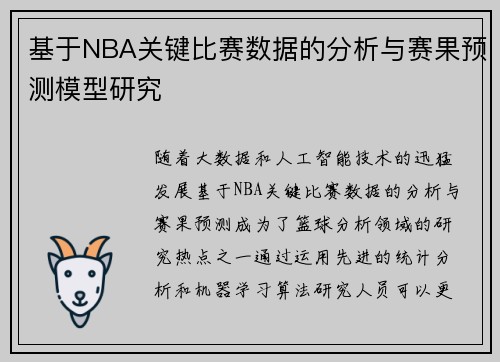 基于NBA关键比赛数据的分析与赛果预测模型研究