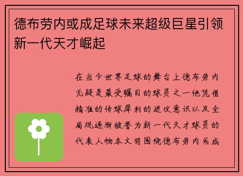 德布劳内或成足球未来超级巨星引领新一代天才崛起 德布劳内或成足球未来超级巨星引领新一代天才崛起