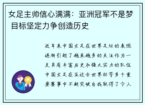 女足主帅信心满满:亚洲冠军不是梦 目标坚定力争创造历史 女足主帅信心满满:亚洲冠军不是梦 目标坚定力争创造历史