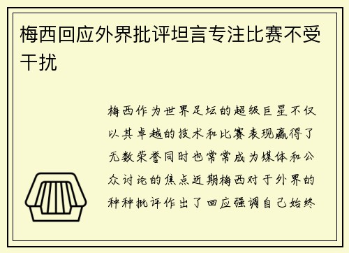 梅西回应外界批评坦言专注比赛不受干扰 梅西回应外界批评坦言专注比赛不受干扰