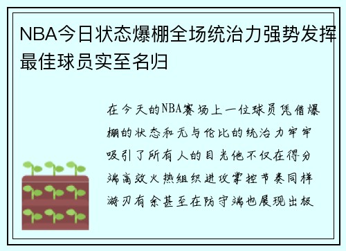 NBA今日状态爆棚全场统治力强势发挥最佳球员实至名归