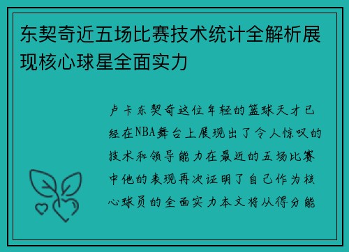东契奇近五场比赛技术统计全解析展现核心球星全面实力 东契奇近五场比赛技术统计全解析展现核心球星全面实力