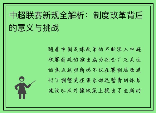 中超联赛新规全解析：制度改革背后的意义与挑战