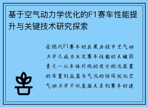 基于空气动力学优化的F1赛车性能提升与关键技术研究探索 基于空气动力学优化的F1赛车性能提升与关键技术研究探索