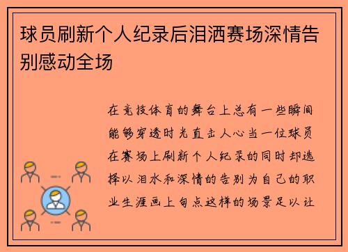 球员刷新个人纪录后泪洒赛场深情告别感动全场