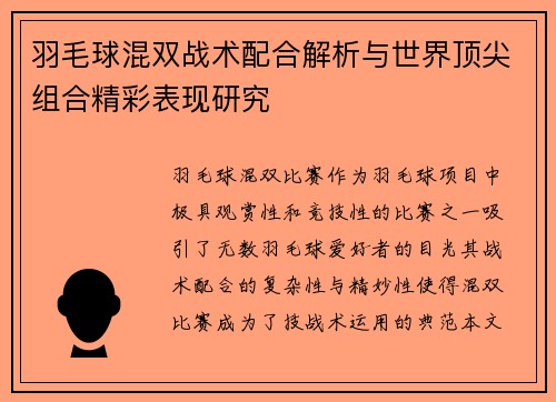 羽毛球混双战术配合解析与世界顶尖组合精彩表现研究 羽毛球混双战术配合解析与世界顶尖组合精彩表现研究