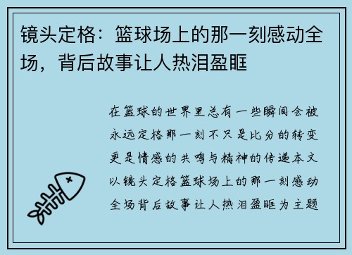 镜头定格：篮球场上的那一刻感动全场，背后故事让人热泪盈眶