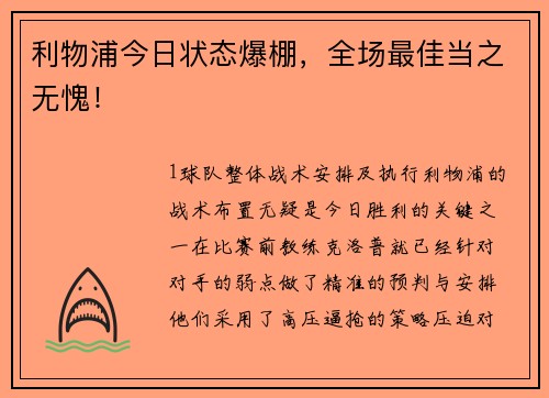 利物浦今日状态爆棚，全场最佳当之无愧！
