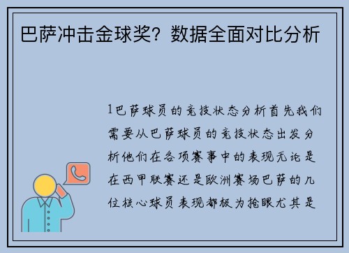 巴萨冲击金球奖？数据全面对比分析