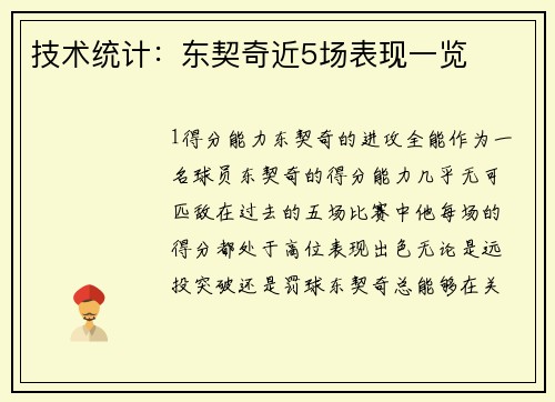 技术统计：东契奇近5场表现一览