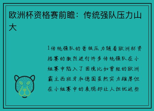 欧洲杯资格赛前瞻：传统强队压力山大