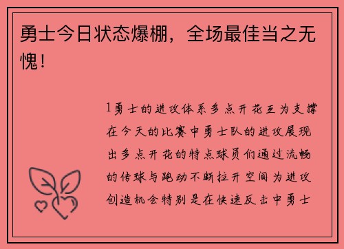 勇士今日状态爆棚，全场最佳当之无愧！