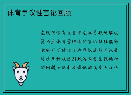 体育争议性言论回顾