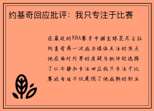 约基奇回应批评：我只专注于比赛