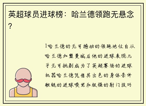 英超球员进球榜：哈兰德领跑无悬念？