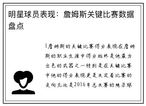 明星球员表现：詹姆斯关键比赛数据盘点