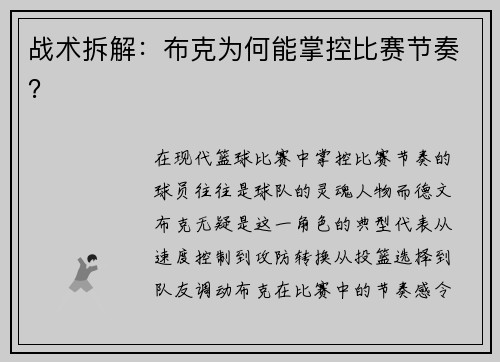 战术拆解：布克为何能掌控比赛节奏？
