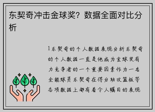 东契奇冲击金球奖？数据全面对比分析