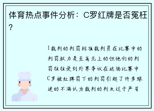 体育热点事件分析：C罗红牌是否冤枉？