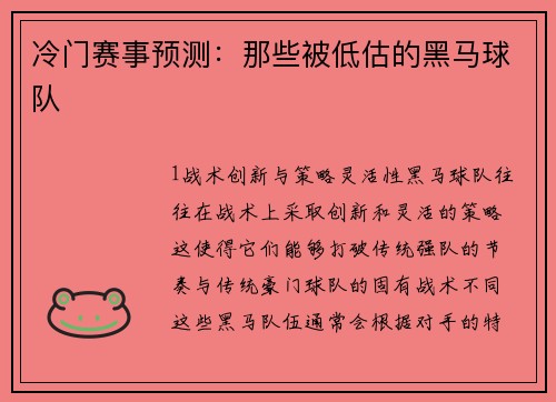冷门赛事预测：那些被低估的黑马球队