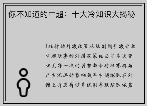 你不知道的中超：十大冷知识大揭秘