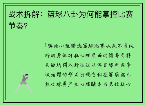 战术拆解：篮球八卦为何能掌控比赛节奏？