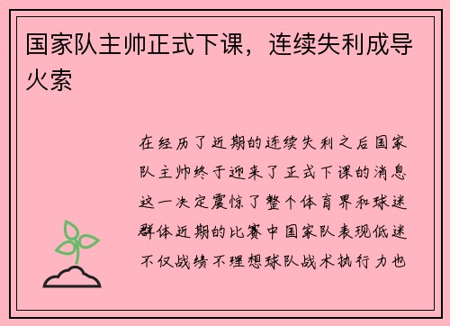 国家队主帅正式下课，连续失利成导火索