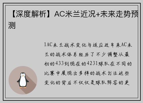 【深度解析】AC米兰近况+未来走势预测