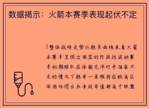 数据揭示：火箭本赛季表现起伏不定