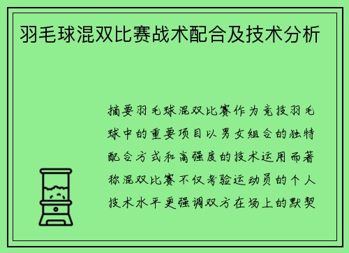 羽毛球混双比赛战术配合及技术分析