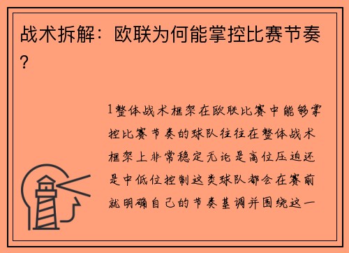 战术拆解：欧联为何能掌控比赛节奏？