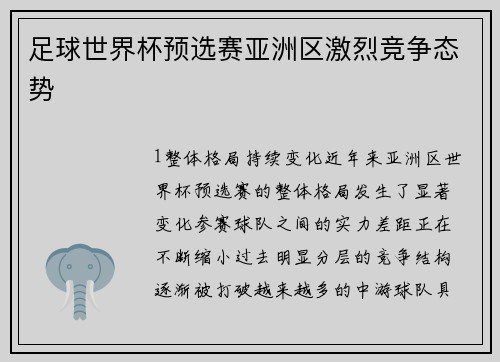 足球世界杯预选赛亚洲区激烈竞争态势