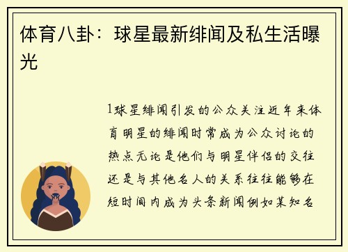 体育八卦：球星最新绯闻及私生活曝光