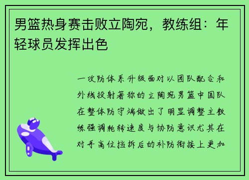 男篮热身赛击败立陶宛，教练组：年轻球员发挥出色