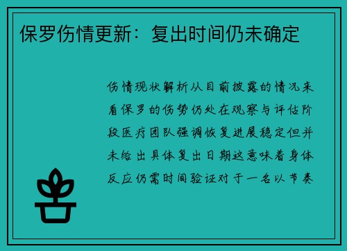 保罗伤情更新：复出时间仍未确定
