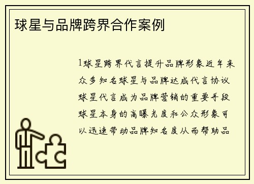 球星与品牌跨界合作案例