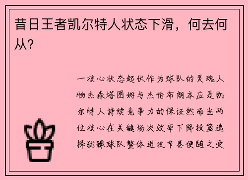 昔日王者凯尔特人状态下滑，何去何从？