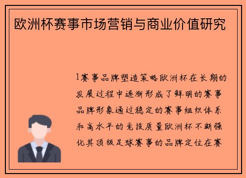 欧洲杯赛事市场营销与商业价值研究
