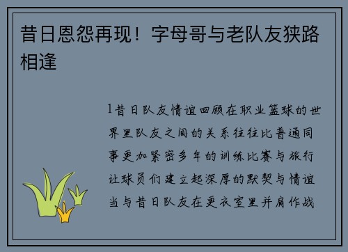 昔日恩怨再现！字母哥与老队友狭路相逢