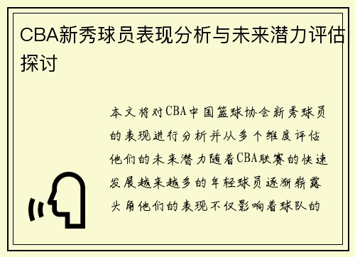 CBA新秀球员表现分析与未来潜力评估探讨
